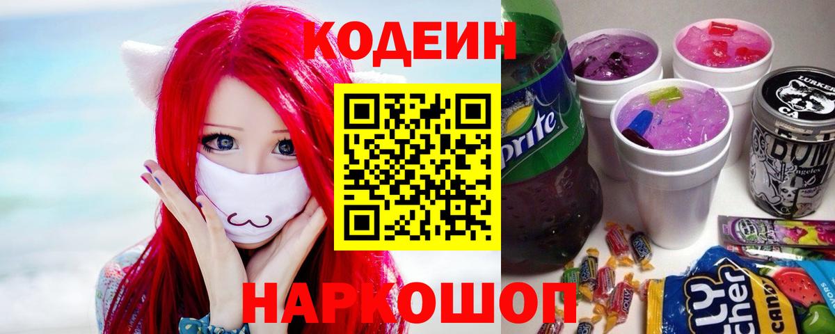 Кодеиновый сироп Lean Purple Drank  Вход с VPN  Кодеин напиток Lean (лин)  Волхов 
